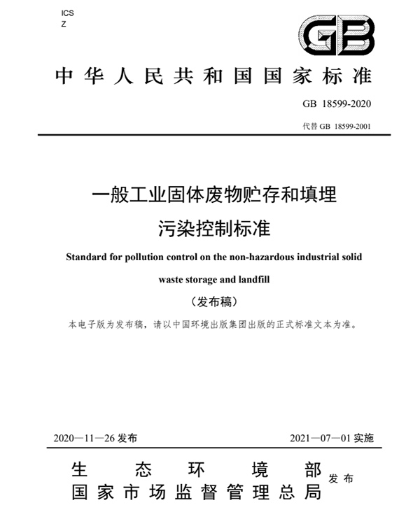 1627442711790922.jpg 一般工業固體廢物貯存和填埋污染控制標準.jpg