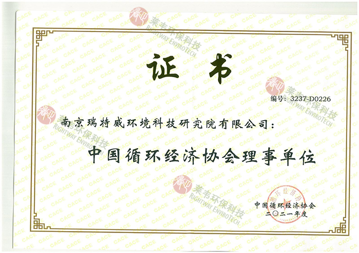 1640065394775509.jpg 瑞特威中國循環(huán)經(jīng)濟協(xié)會理事單位.jpg